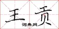 侯登峰王贡楷书怎么写