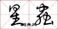 曾庆福星虫草书怎么写