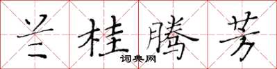 黄华生兰桂腾芳楷书怎么写