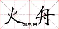 侯登峰火舟楷书怎么写