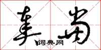 曾庆福奏当草书怎么写