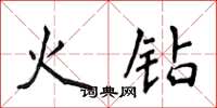 侯登峰火钻楷书怎么写