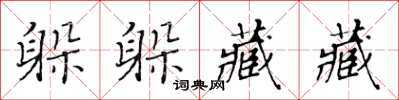 黄华生躲躲藏藏楷书怎么写