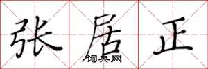 黄华生张居正楷书怎么写