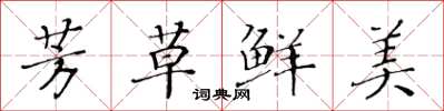 黄华生芳草鲜美楷书怎么写