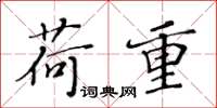 黄华生荷重楷书怎么写