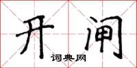 侯登峰开闸楷书怎么写