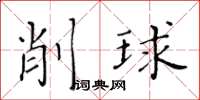 黄华生削球楷书怎么写
