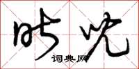 曾庆福昨儿草书怎么写