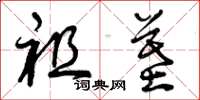 曾庆福祖墓草书怎么写