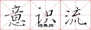 黄华生意识流楷书怎么写