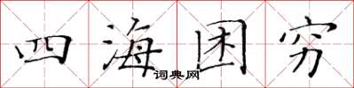 黄华生四海困穷楷书怎么写