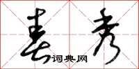 曾庆福春秀草书怎么写