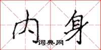 侯登峰内身楷书怎么写