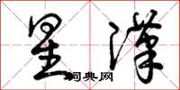 曾庆福星汉草书怎么写