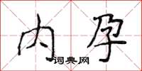 侯登峰内孕楷书怎么写