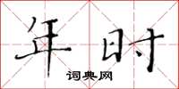 黄华生年时楷书怎么写