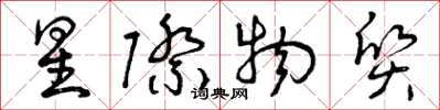 曾庆福星际物质草书怎么写