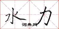 侯登峰水力楷书怎么写