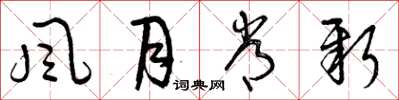 曾庆福風月常新草书怎么写
