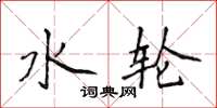 侯登峰水轮楷书怎么写