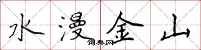 侯登峰水漫金山楷书怎么写