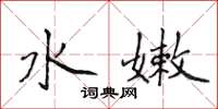 侯登峰水嫩楷书怎么写