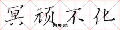 黄华生冥顽不化楷书怎么写