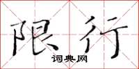 黄华生限行楷书怎么写