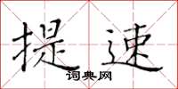 黄华生提速楷书怎么写