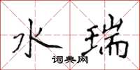 侯登峰水瑞楷书怎么写
