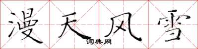 黄华生漫天风雪楷书怎么写