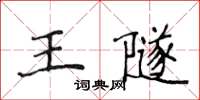 侯登峰王隧楷书怎么写