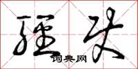 曾庆福轻使草书怎么写