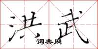 黄华生洪武楷书怎么写