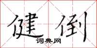 黄华生健倒楷书怎么写