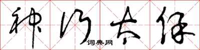 曾庆福神行太保草书怎么写