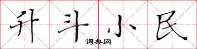 黄华生升斗小民楷书怎么写