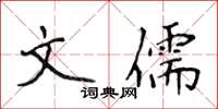 侯登峰文儒楷书怎么写