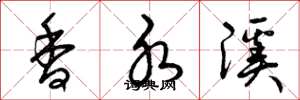 曾庆福香水溪草书怎么写