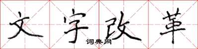 侯登峰文字改革楷书怎么写