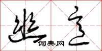 曾庆福幽意草书怎么写