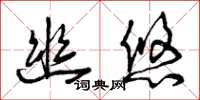 曾庆福幽悠草书怎么写