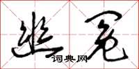 曾庆福幽冤草书怎么写