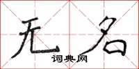 侯登峰无名楷书怎么写