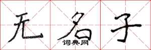 侯登峰无名子楷书怎么写