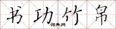 黄华生书功竹帛楷书怎么写
