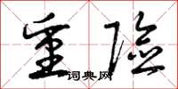 曾庆福重险草书怎么写