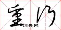 曾庆福重行草书怎么写