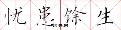 黄华生忧患馀生楷书怎么写
